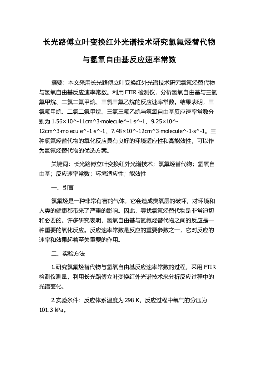 长光路傅立叶变换红外光谱技术研究氯氟烃替代物与氢氧自由基反应速率常数