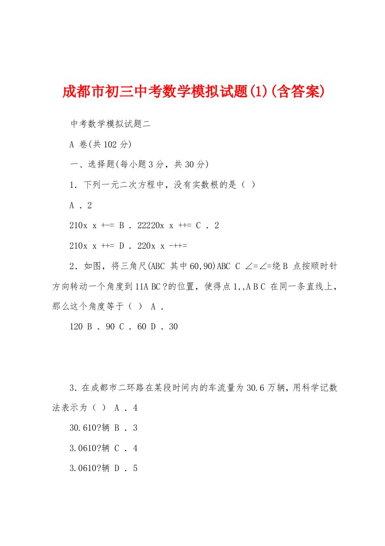 成都市初三中考数学模拟试题(1)(含答案)