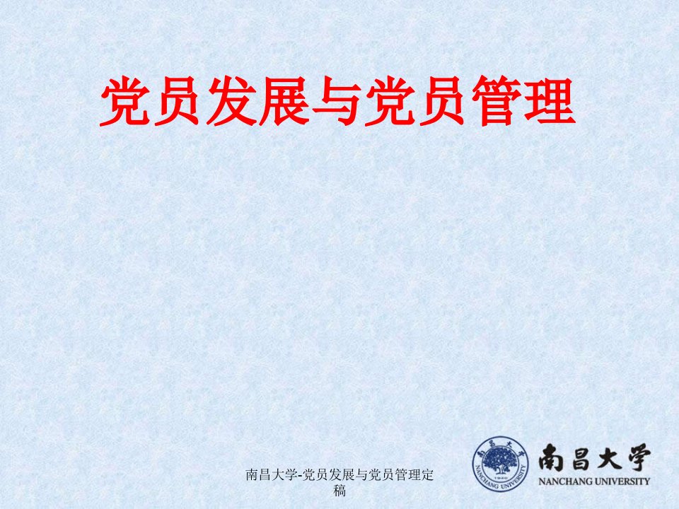 南昌大学党员发展与党员管理定稿课件