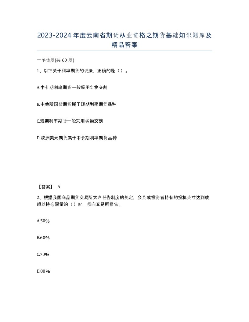 2023-2024年度云南省期货从业资格之期货基础知识题库及答案