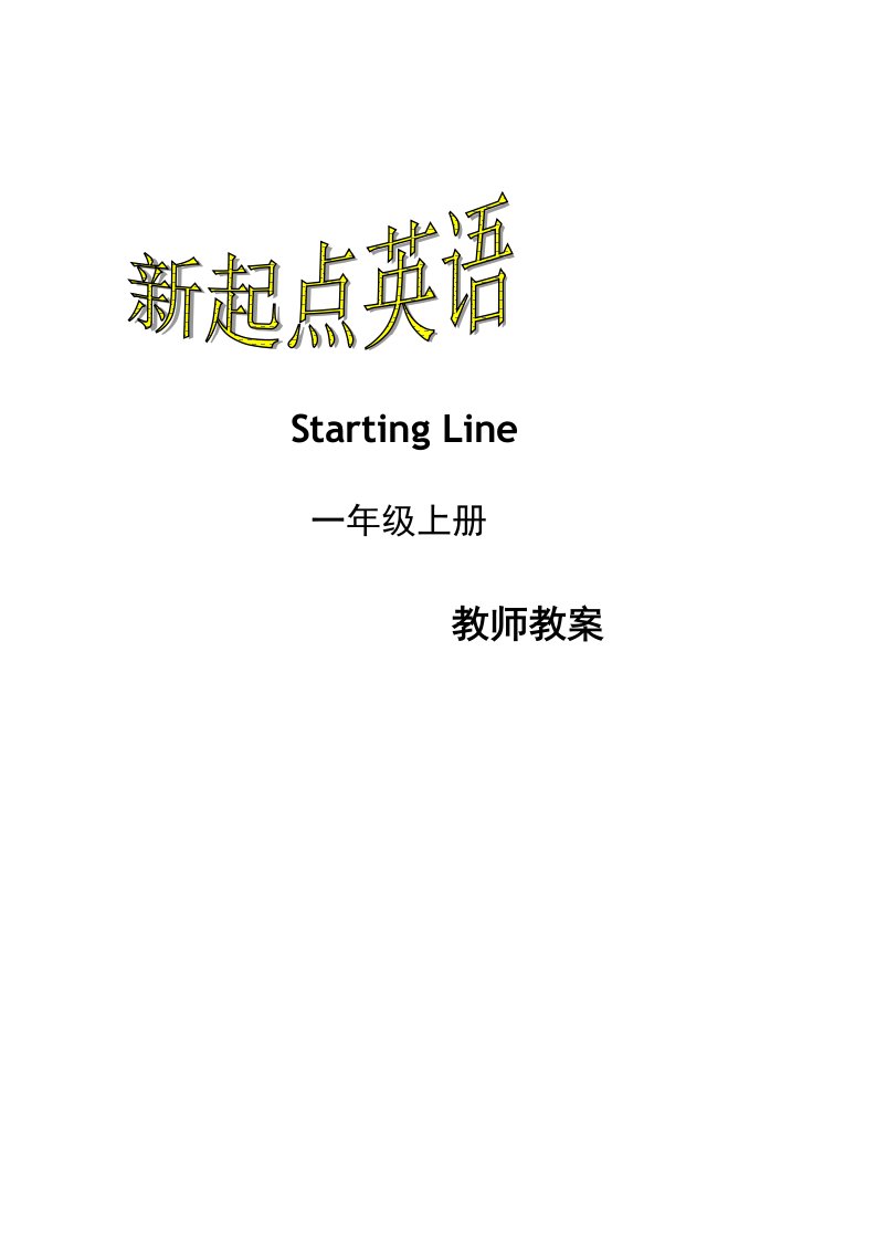 全册教案新起点小学英语一年级上册