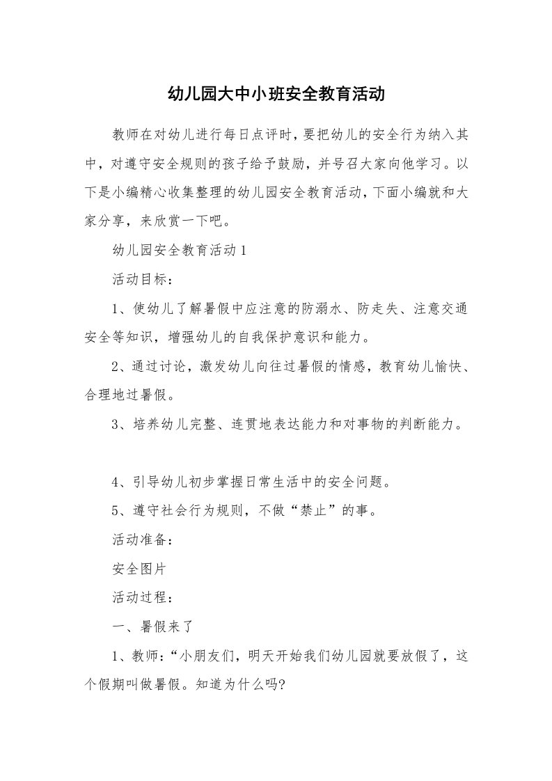 办公文秘_幼儿园大中小班安全教育活动