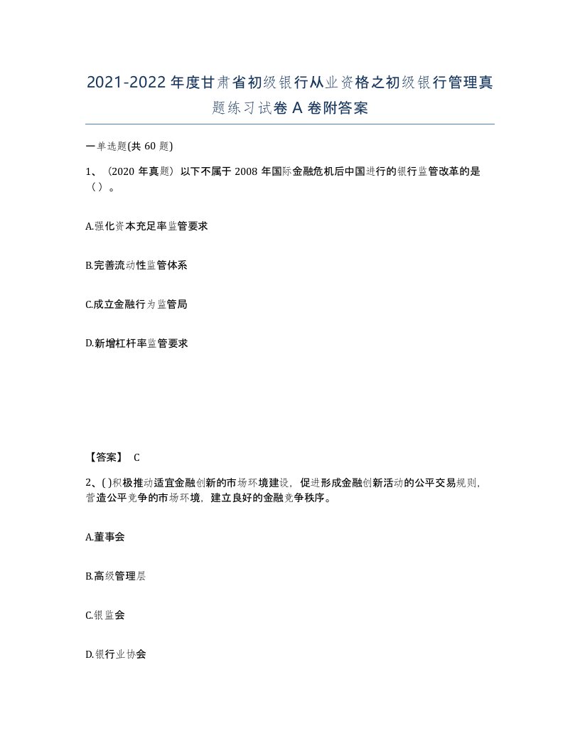 2021-2022年度甘肃省初级银行从业资格之初级银行管理真题练习试卷A卷附答案