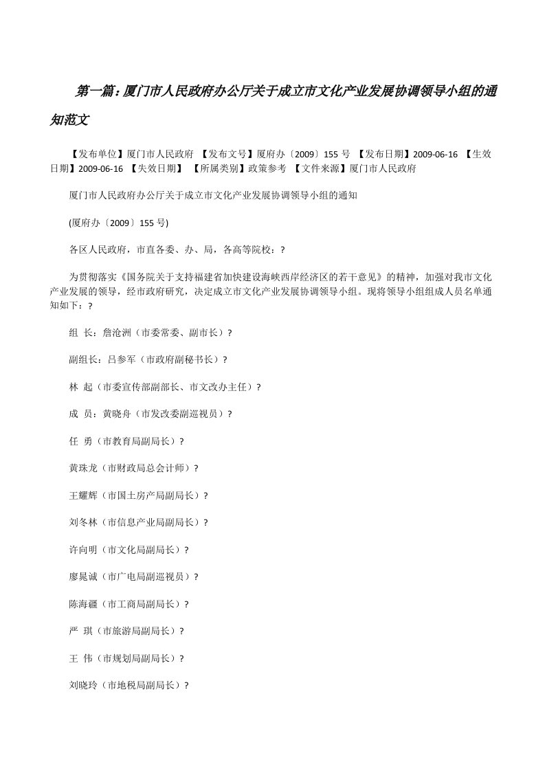 厦门市人民政府办公厅关于成立市文化产业发展协调领导小组的通知范文[修改版]