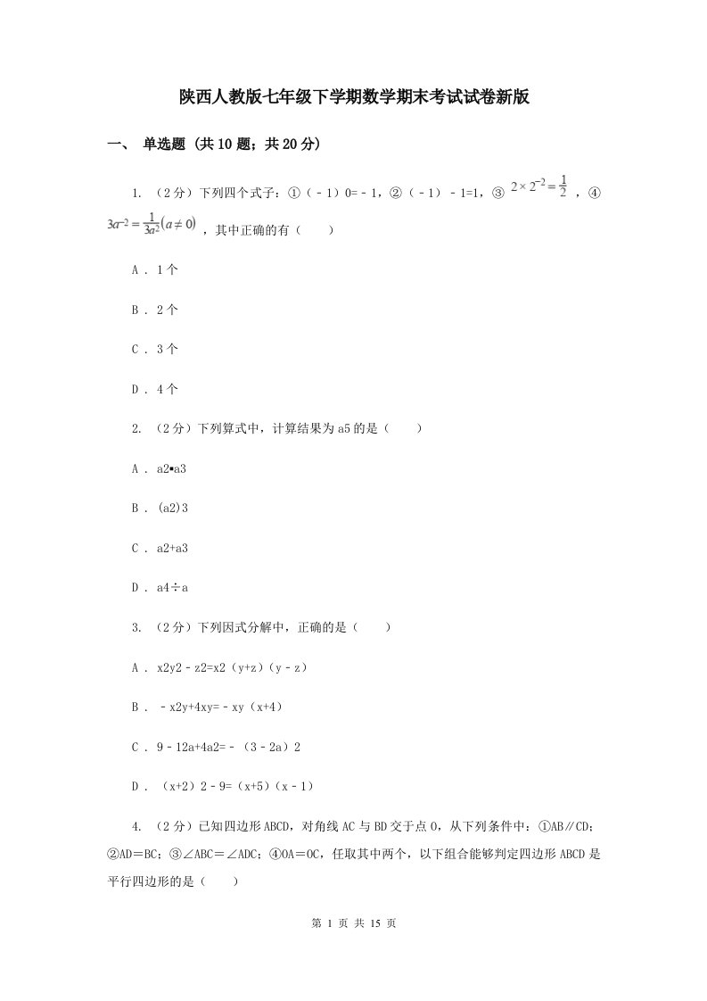 陕西人教版七年级下学期数学期末考试试卷新版