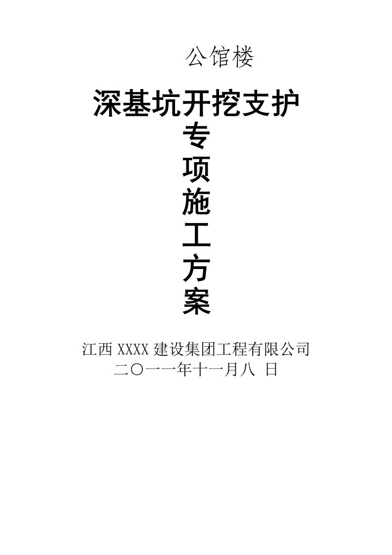 [江西]深基坑开挖支护专项施工方案