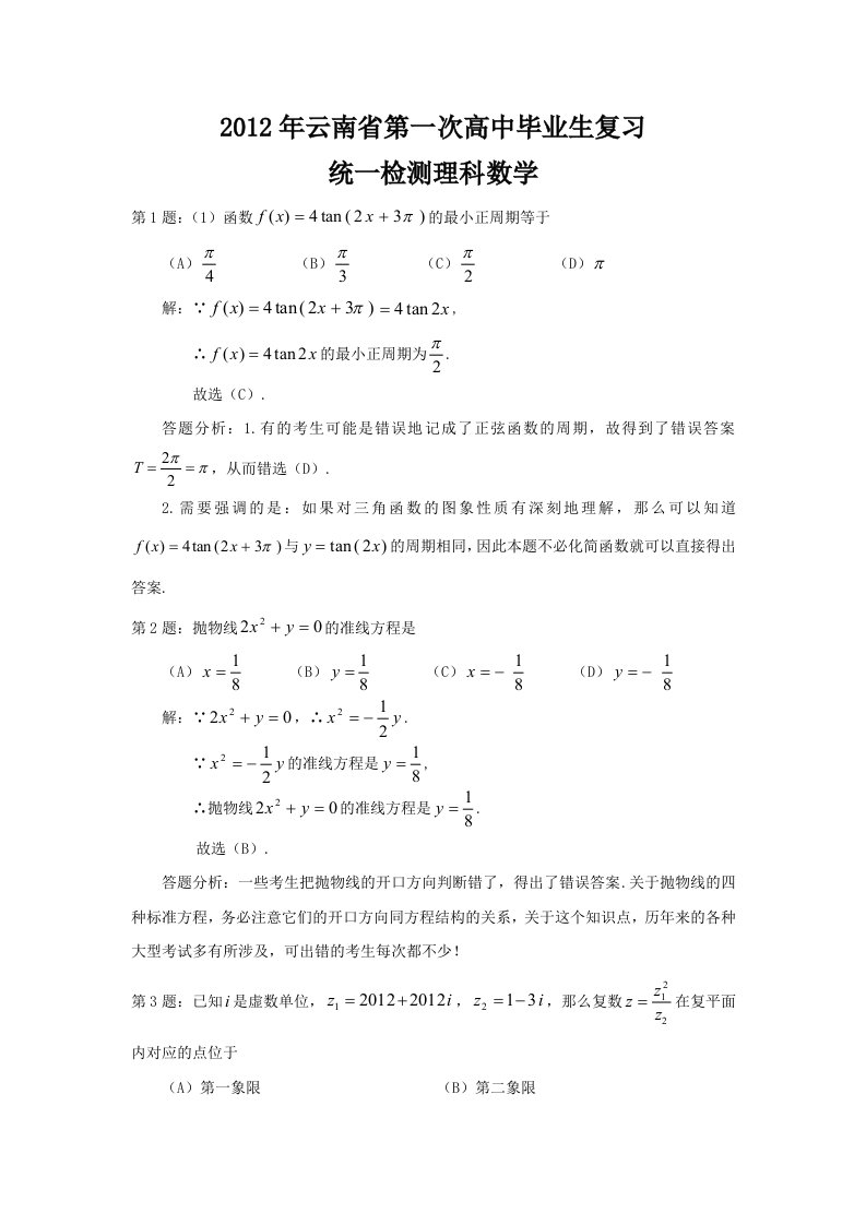 云南省2012年第一次高中毕业生复习统一检测(理数解析版)