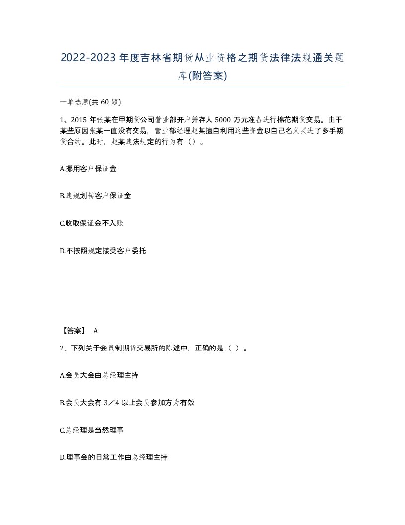 2022-2023年度吉林省期货从业资格之期货法律法规通关题库附答案