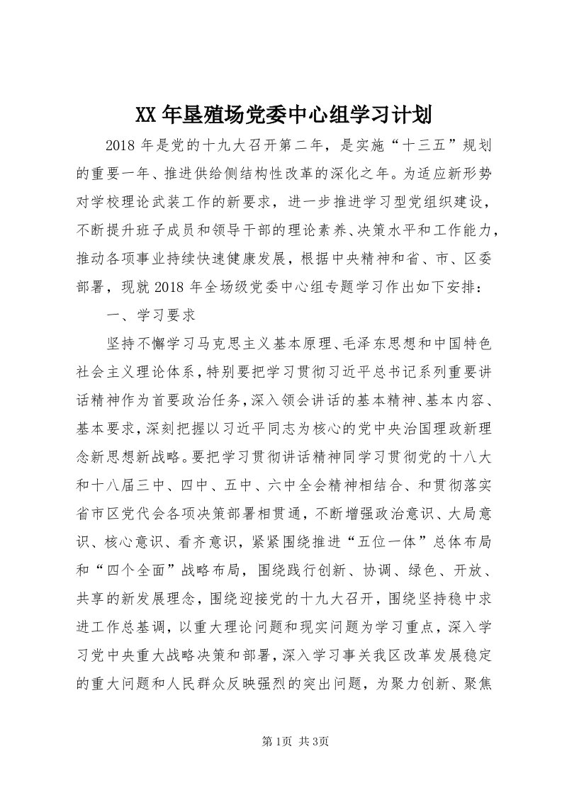 4某年垦殖场党委中心组学习计划