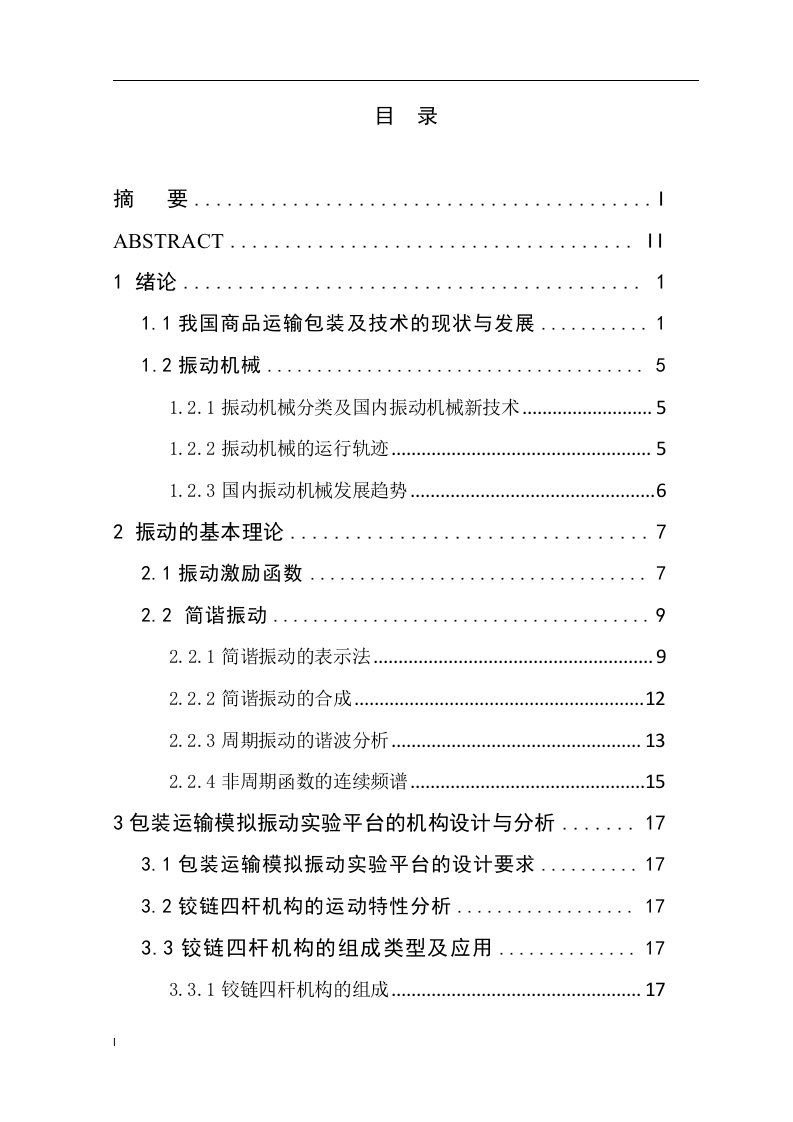 毕业设计（论文）-包装运输模拟振动实验平台的结构设计与分析