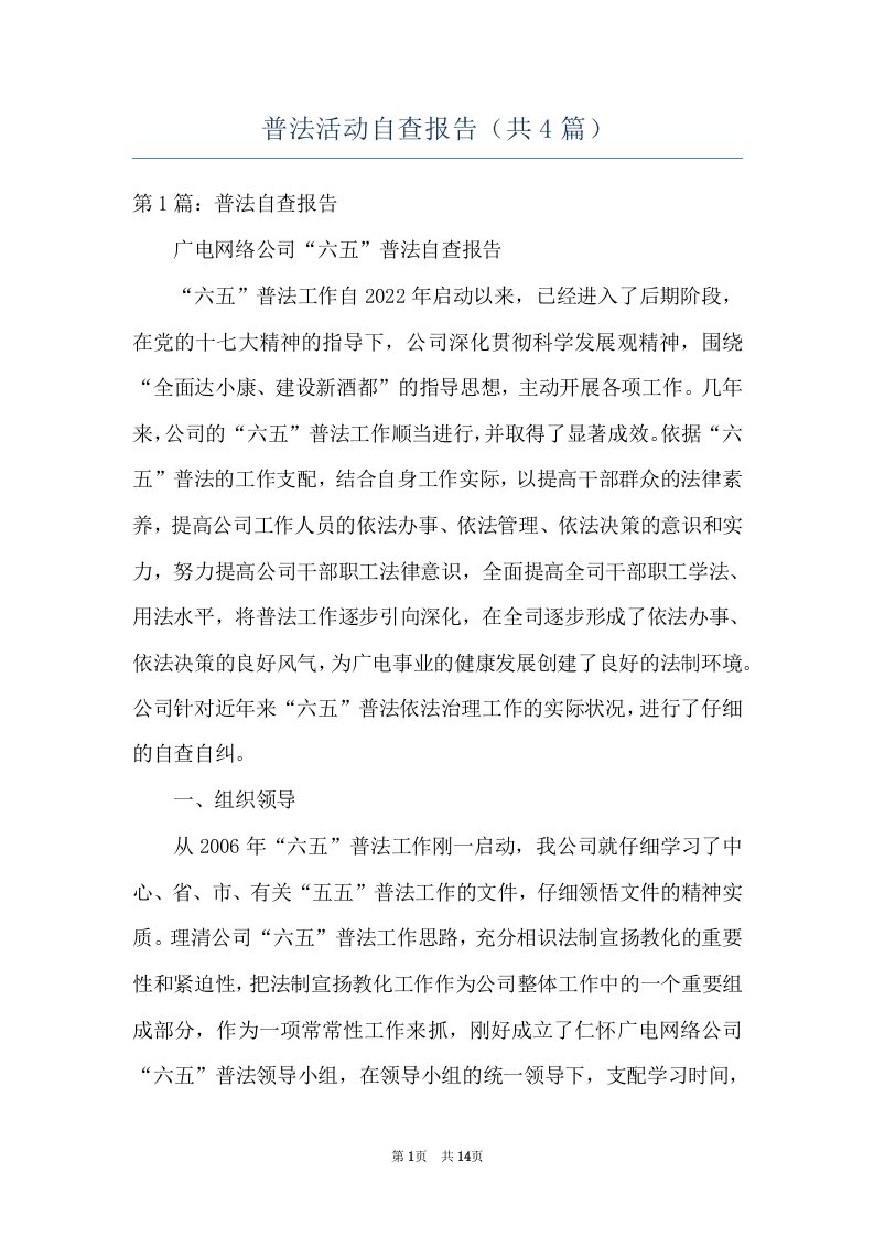 普法活动自查报告（共4篇）