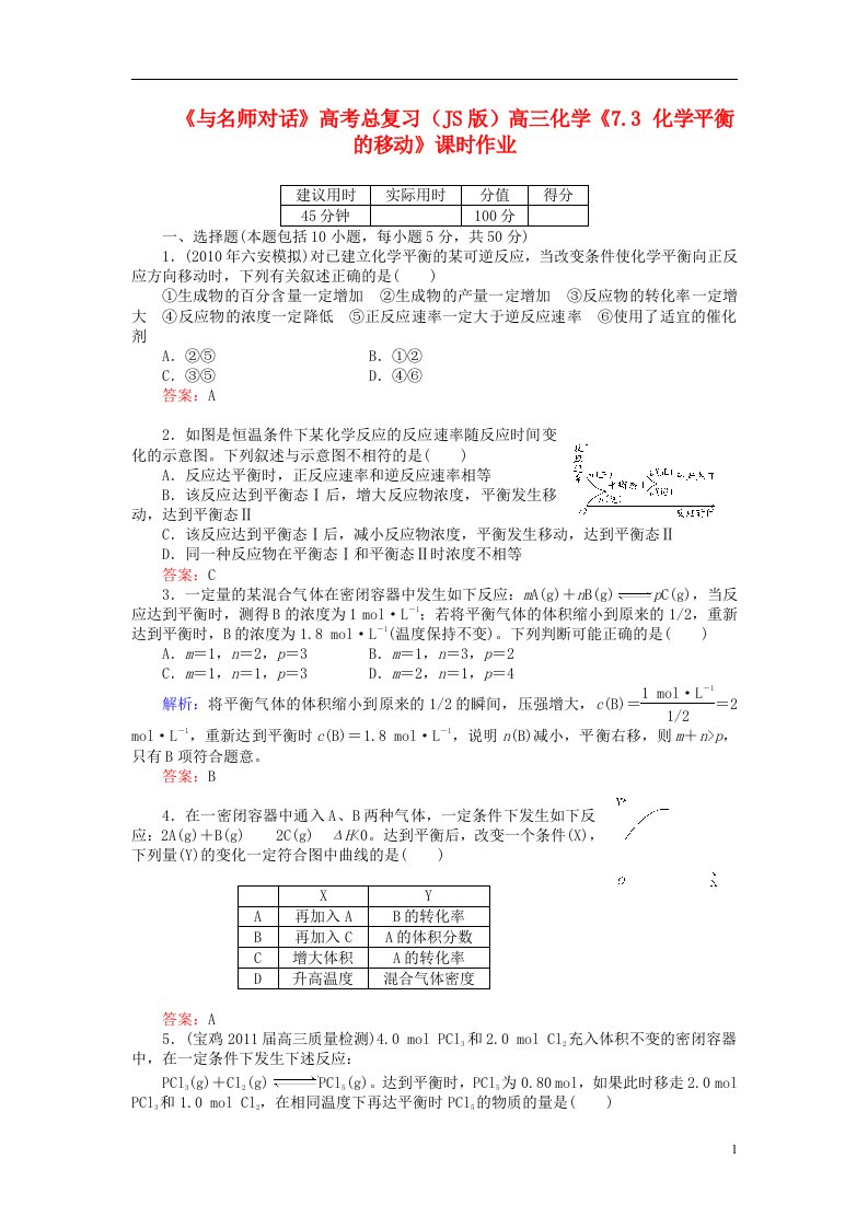 高考化学总复习（JS版）《7.3