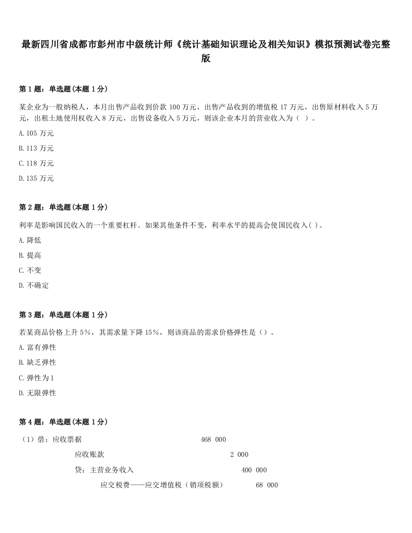 最新四川省成都市彭州市中级统计师《统计基础知识理论及相关知识》模拟预测试卷完整版