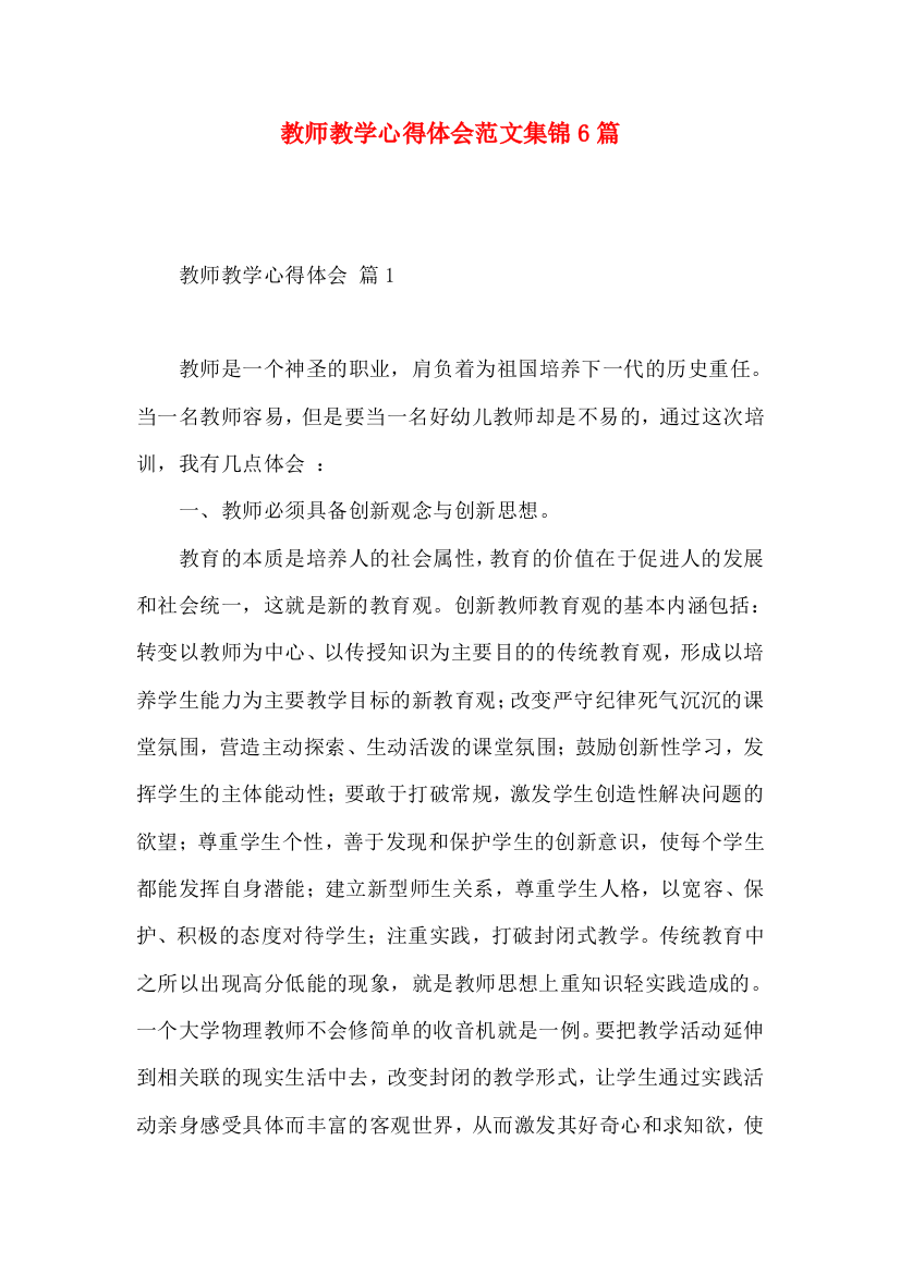 教师教学心得体会范文集锦6篇（一）