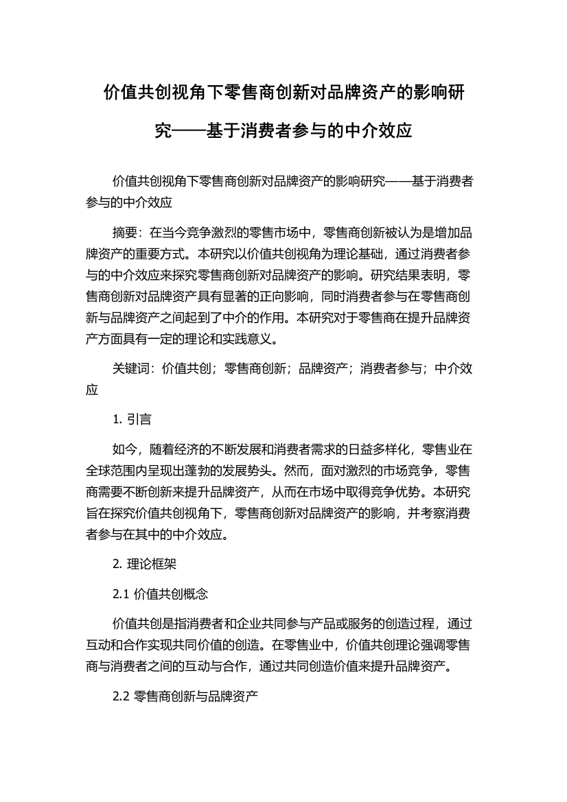 价值共创视角下零售商创新对品牌资产的影响研究——基于消费者参与的中介效应