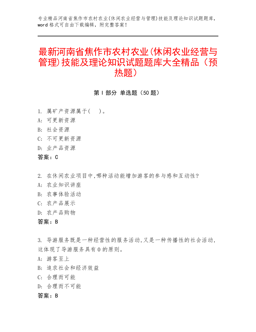 最新河南省焦作市农村农业(休闲农业经营与管理)技能及理论知识试题题库大全精品（预热题）