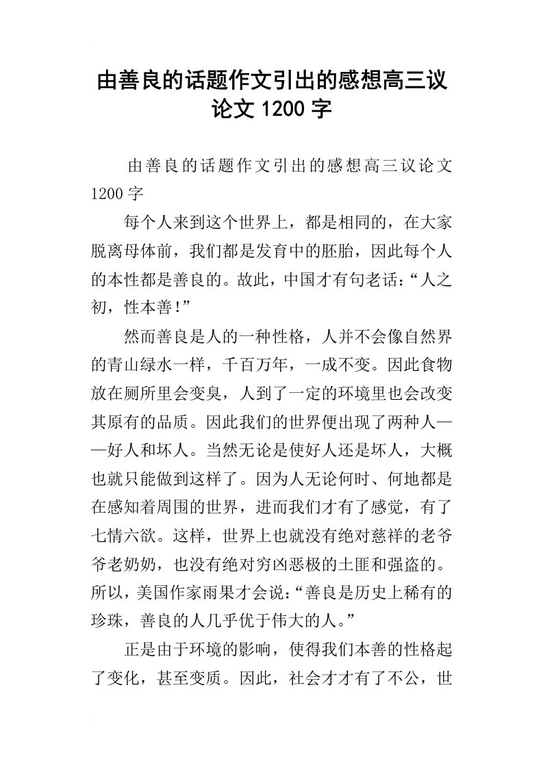 由善良的话题作文引出的感想高三议论文1200字