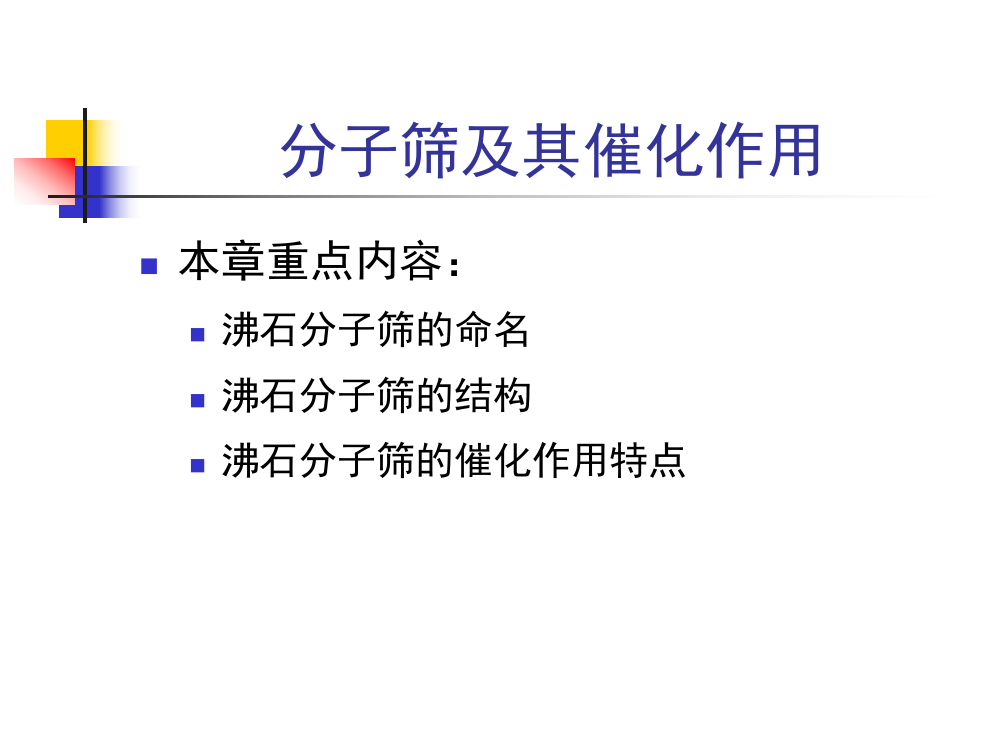 分子筛及其催化作用