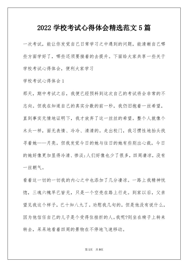 2022学校考试心得体会精选范文5篇