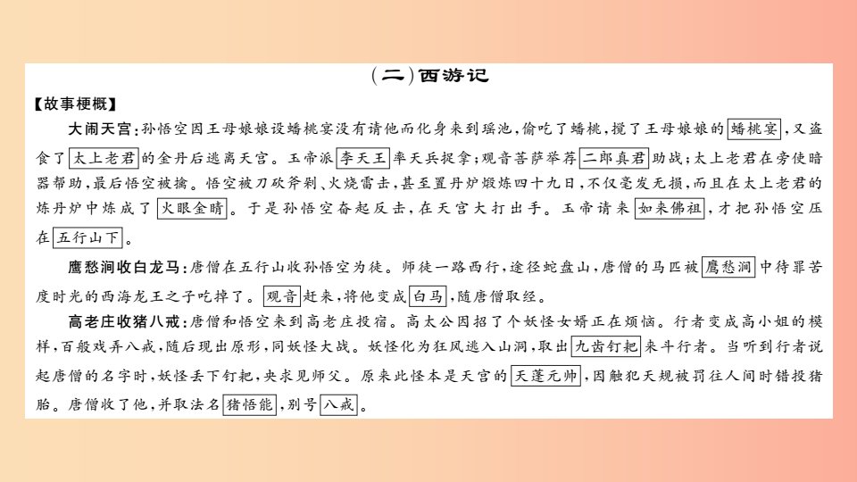 2019中考语文名著导读专题讲解二西游记课件新人教版