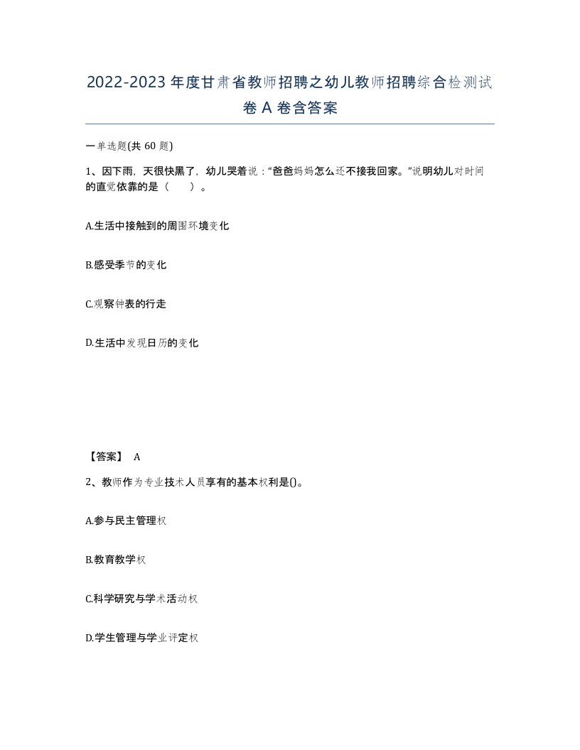 2022-2023年度甘肃省教师招聘之幼儿教师招聘综合检测试卷A卷含答案