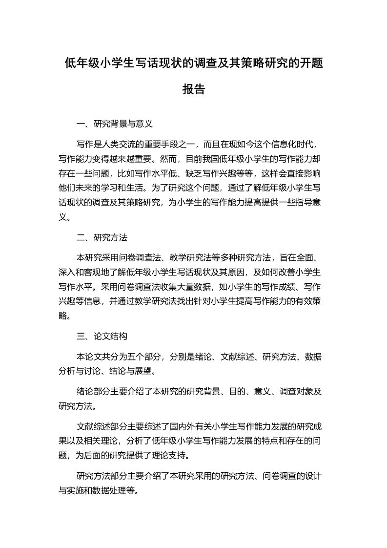 低年级小学生写话现状的调查及其策略研究的开题报告