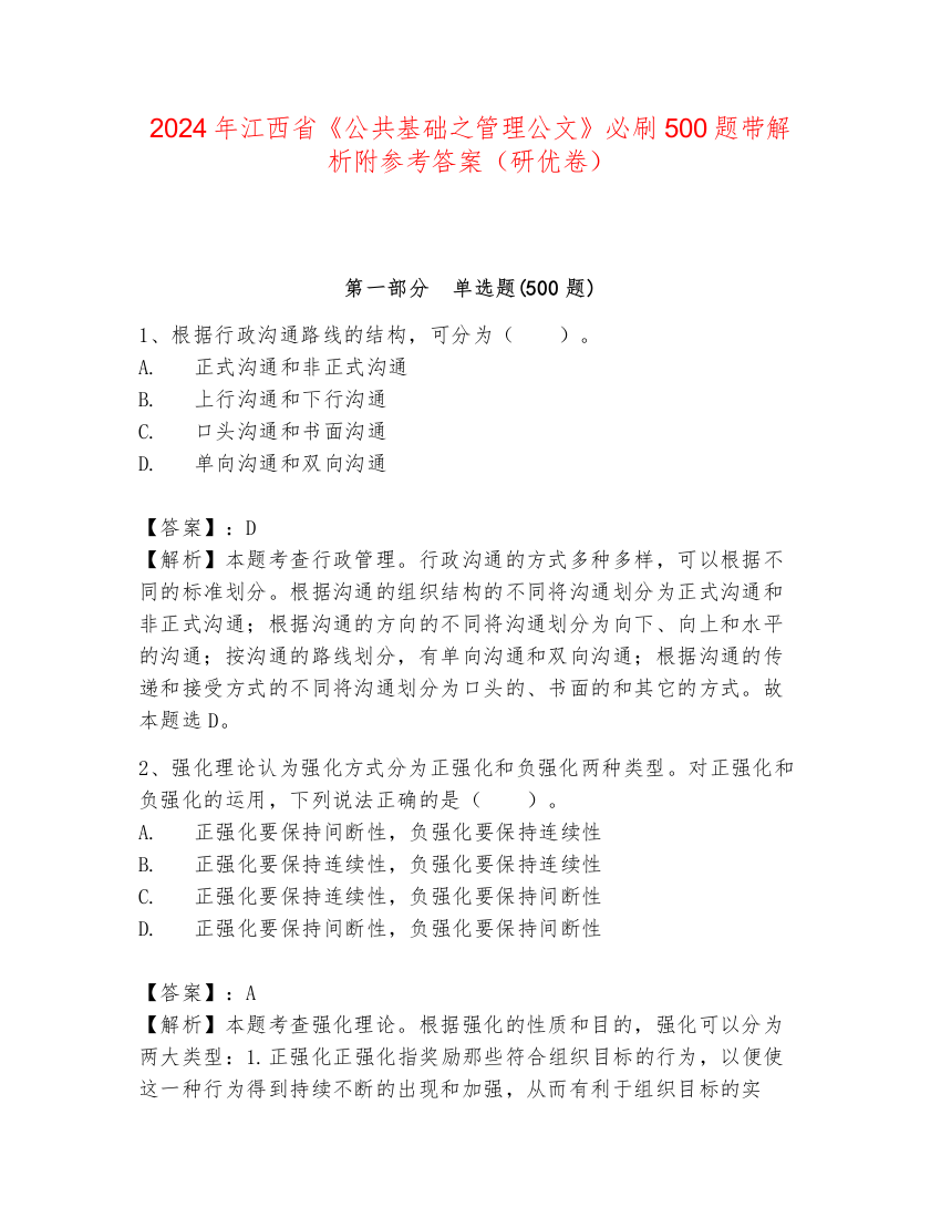 2024年江西省《公共基础之管理公文》必刷500题带解析附参考答案（研优卷）