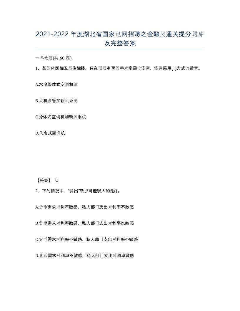 2021-2022年度湖北省国家电网招聘之金融类通关提分题库及完整答案