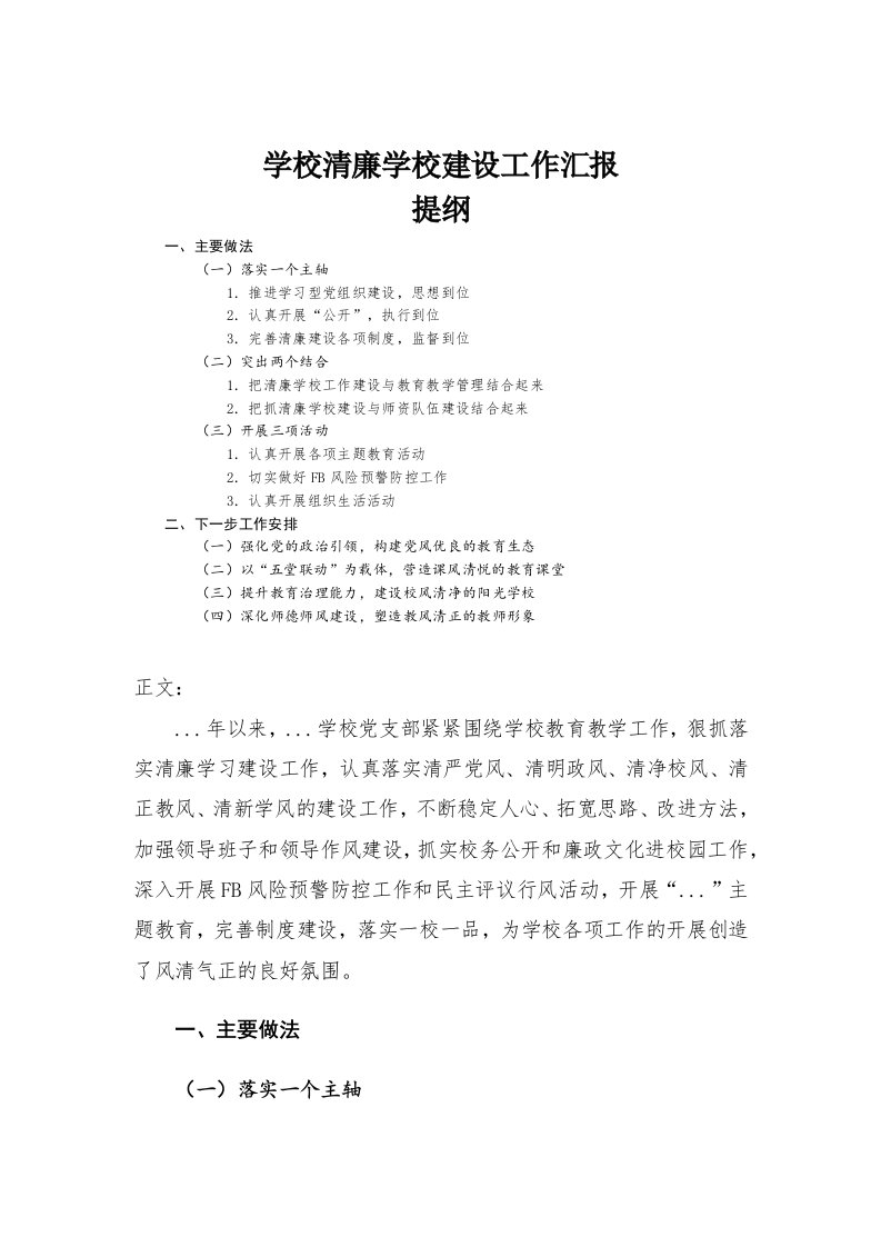 学校清廉学校建设工作汇报