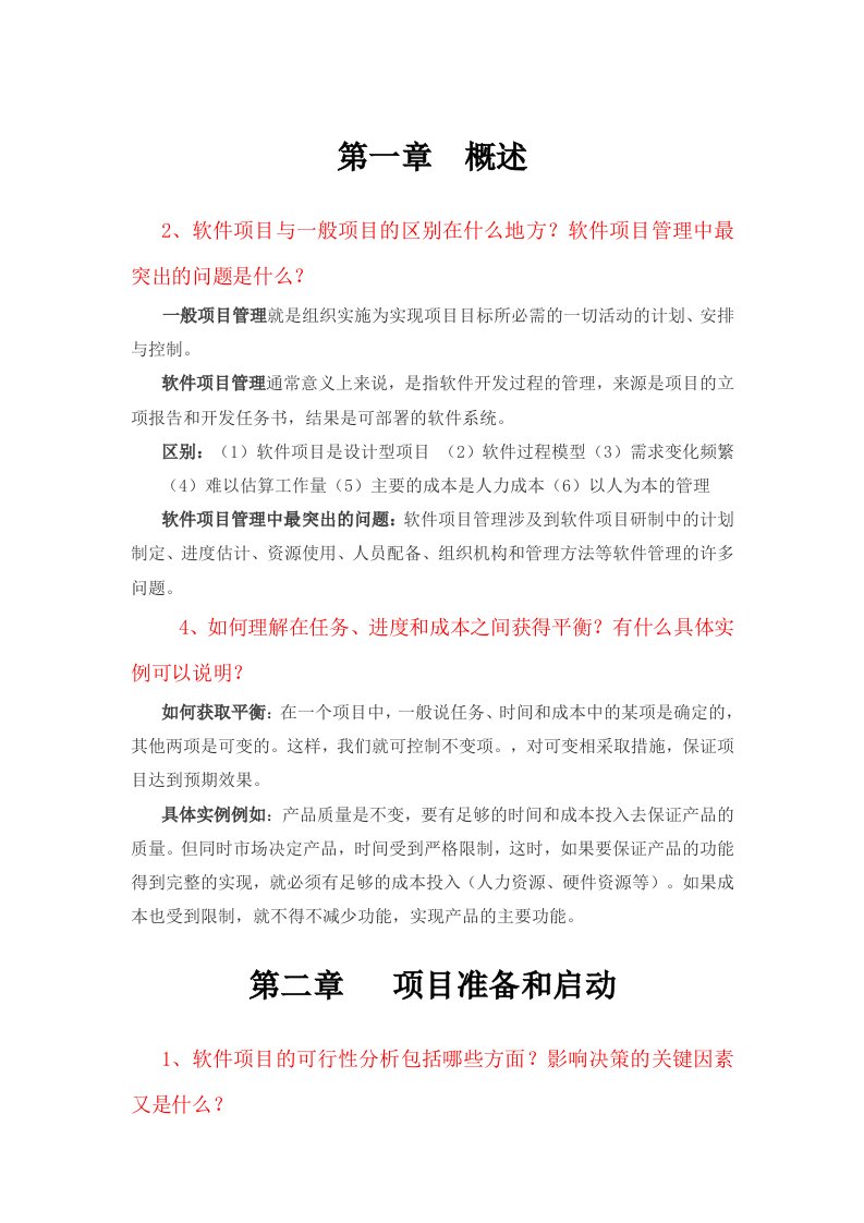 项目管理第一二章习题