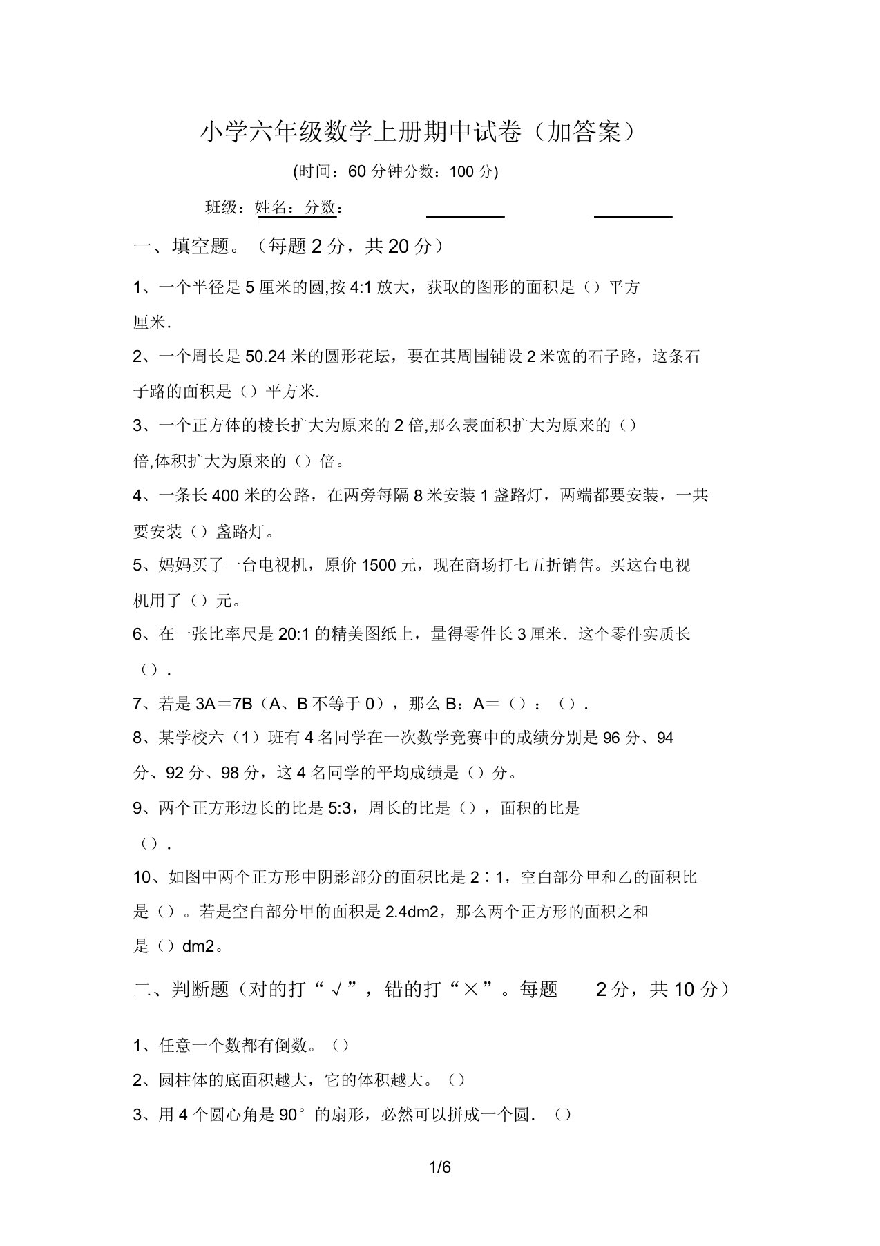 小学六年级数学上册期中试卷(加答案)