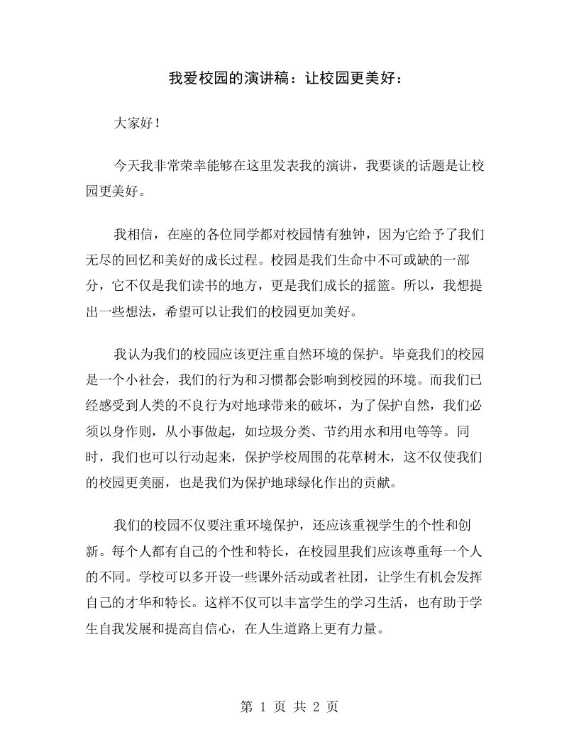 我爱校园的演讲稿：让校园更美好