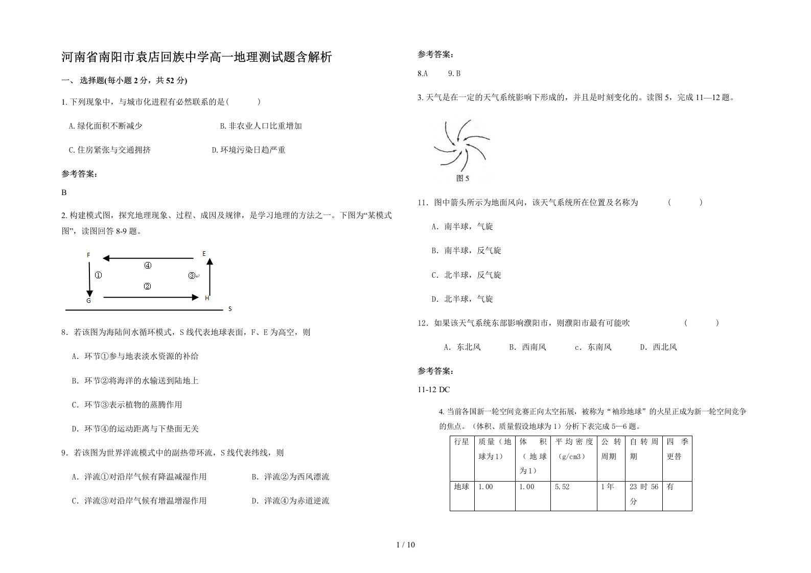 河南省南阳市袁店回族中学高一地理测试题含解析