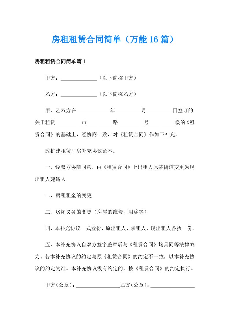 房租租赁合同简单（万能16篇）