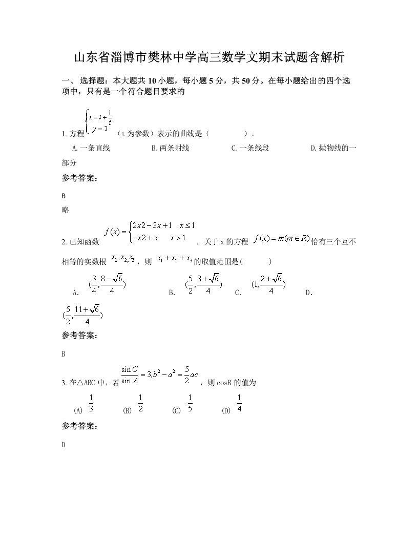 山东省淄博市樊林中学高三数学文期末试题含解析