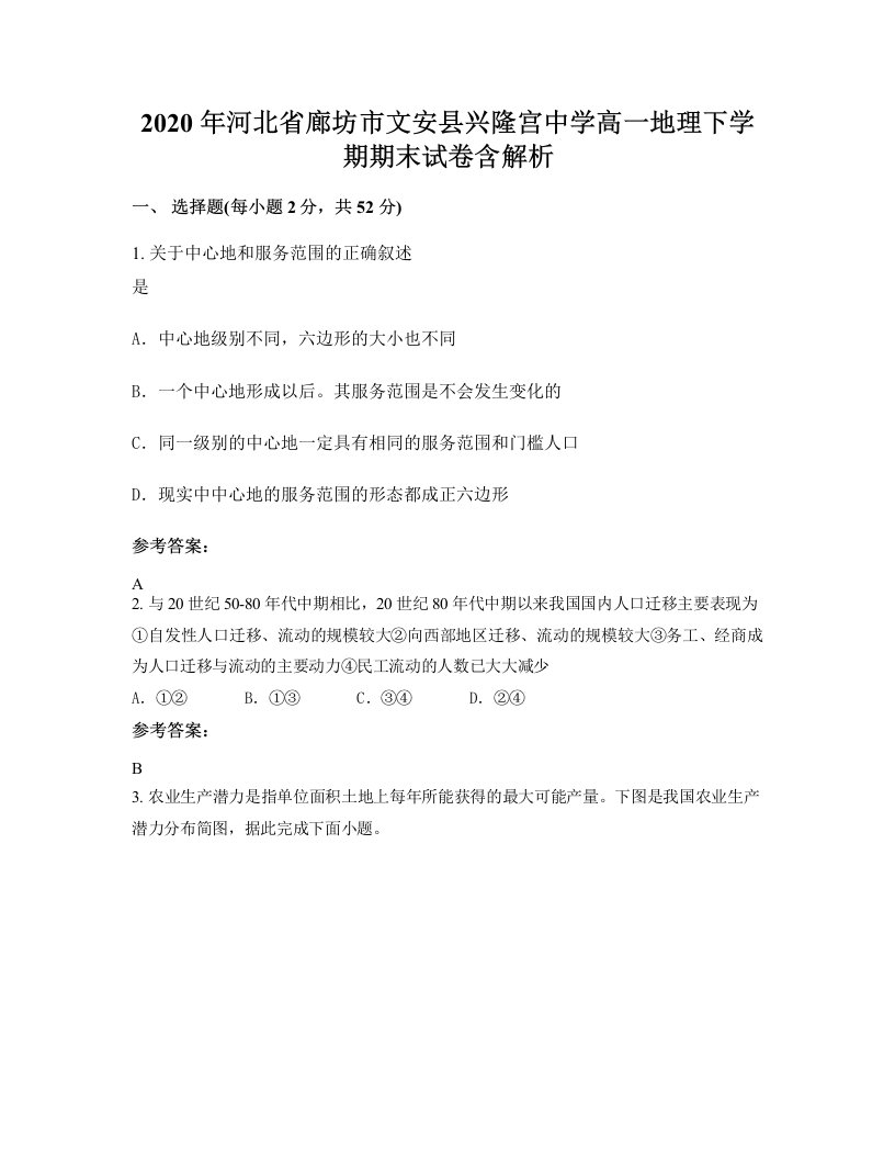 2020年河北省廊坊市文安县兴隆宫中学高一地理下学期期末试卷含解析