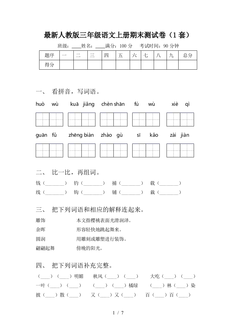 最新人教版三年级语文上册期末测试卷(1套)