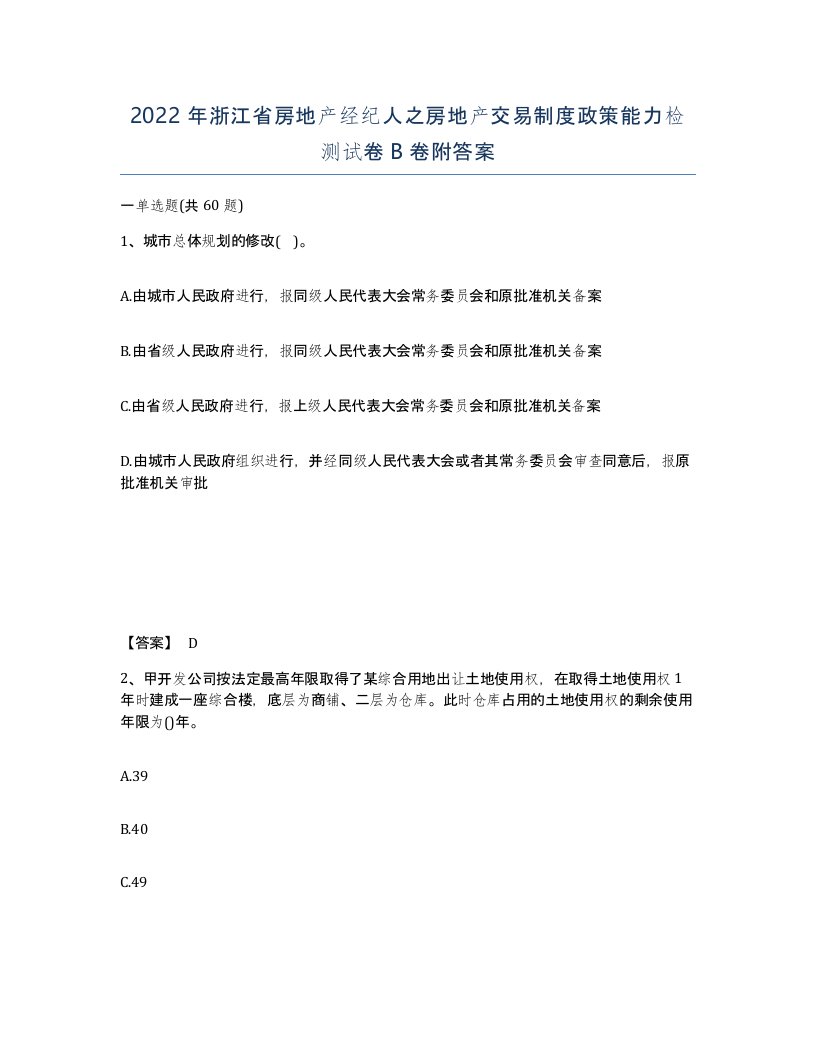 2022年浙江省房地产经纪人之房地产交易制度政策能力检测试卷B卷附答案