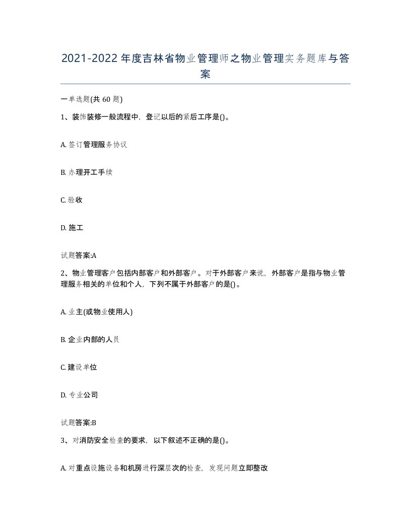 2021-2022年度吉林省物业管理师之物业管理实务题库与答案