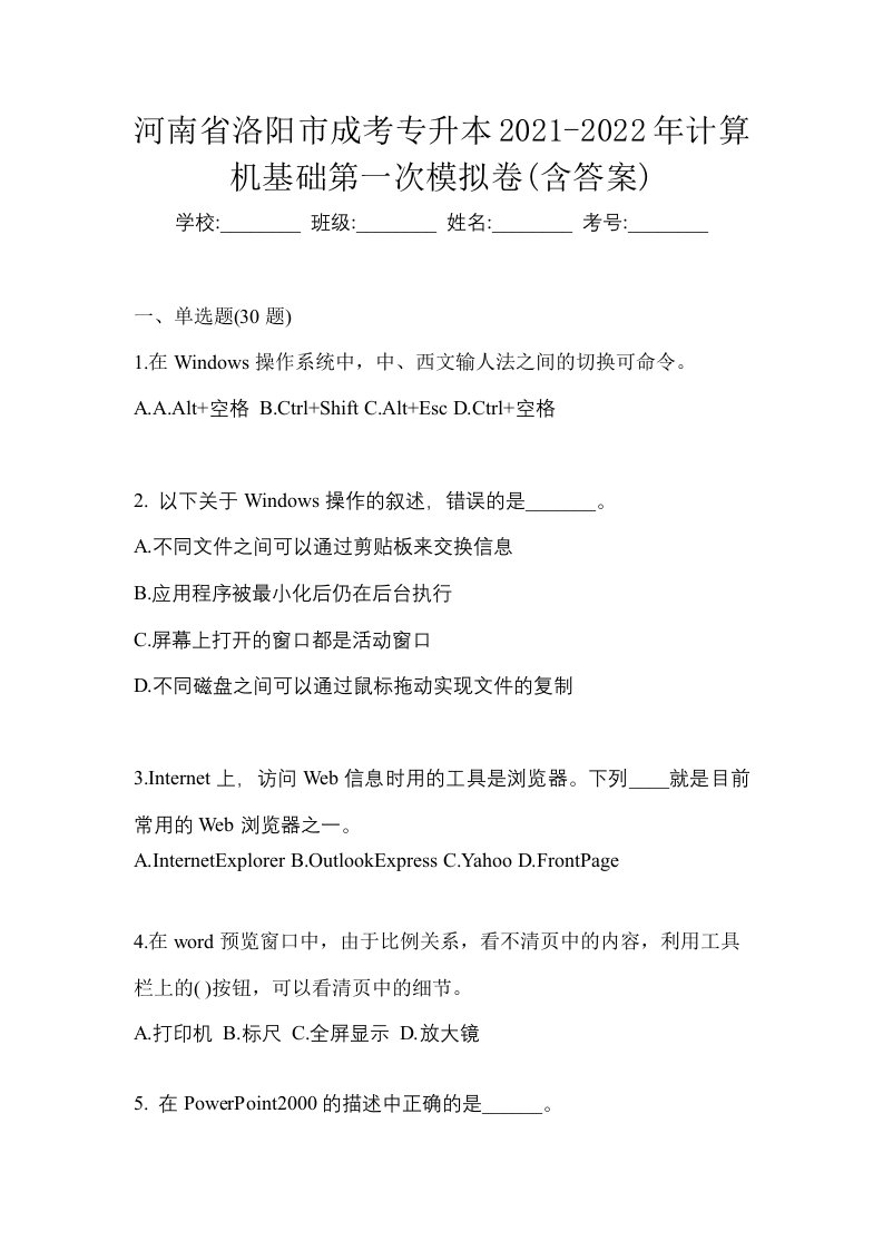 河南省洛阳市成考专升本2021-2022年计算机基础第一次模拟卷含答案