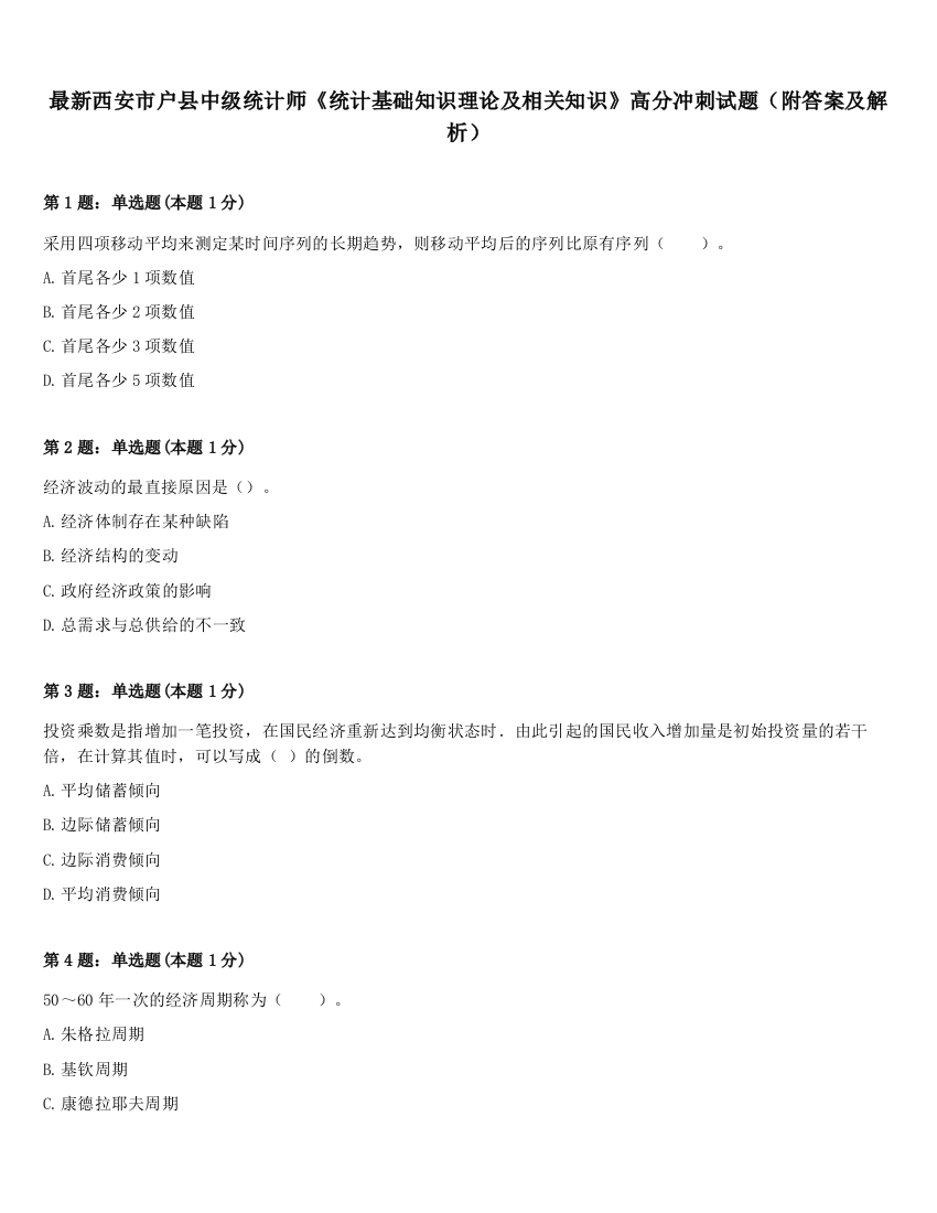 最新西安市户县中级统计师《统计基础知识理论及相关知识》高分冲刺试题（附答案及解析）