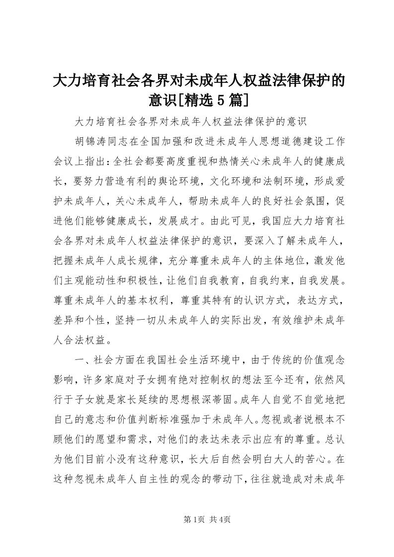 大力培育社会各界对未成年人权益法律保护的意识[精选5篇]