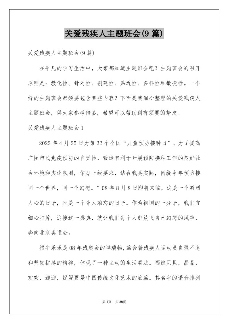 关爱残疾人主题班会9篇