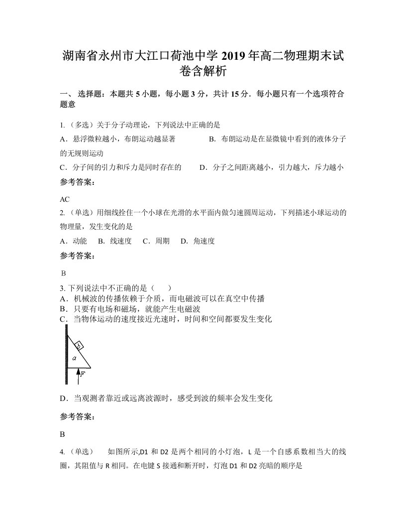 湖南省永州市大江口荷池中学2019年高二物理期末试卷含解析