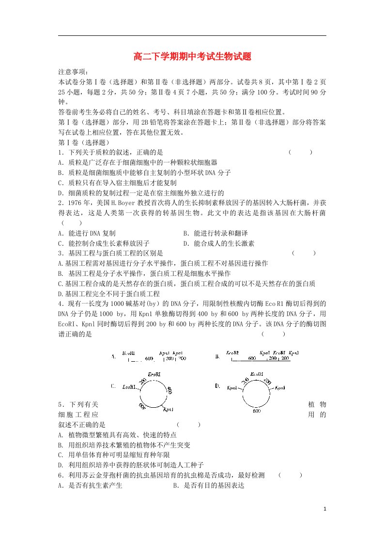 河北省隆化存瑞中学高二生物下学期期中试题（无答案）