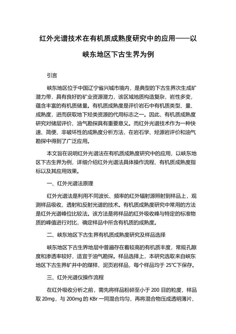 红外光谱技术在有机质成熟度研究中的应用——以峡东地区下古生界为例