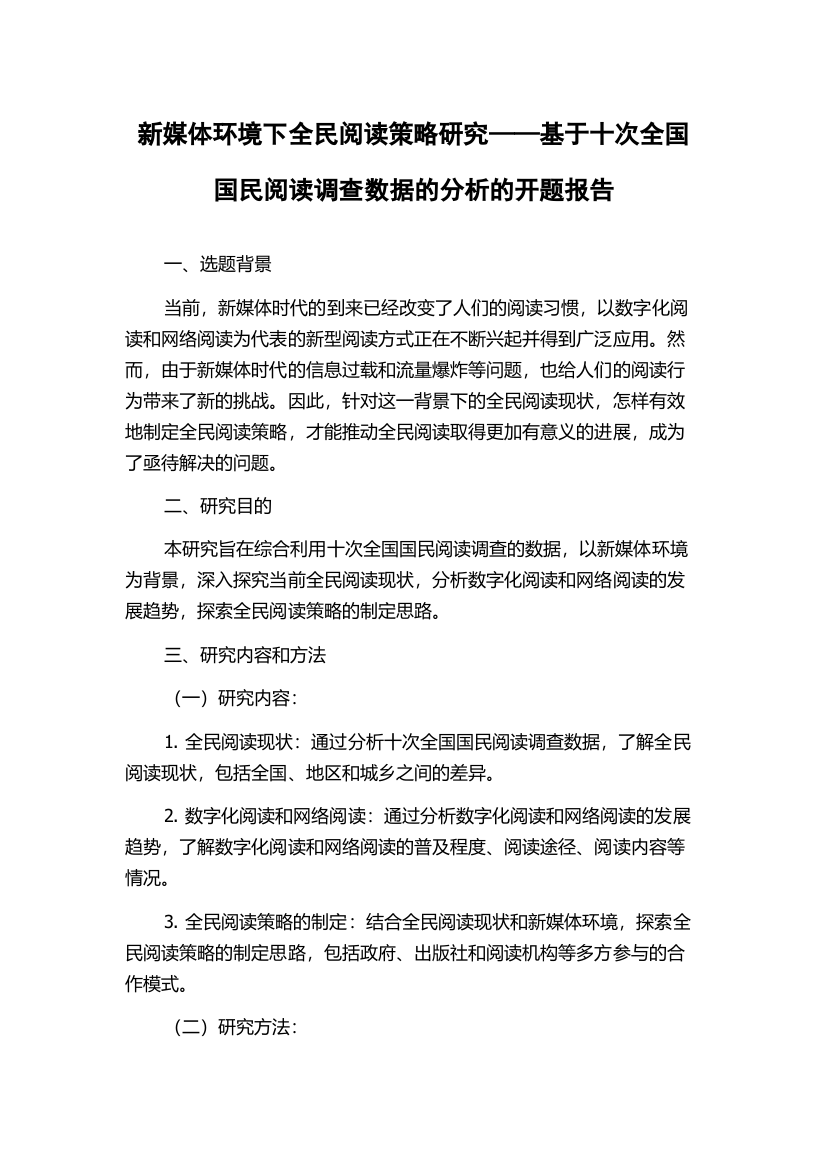 新媒体环境下全民阅读策略研究——基于十次全国国民阅读调查数据的分析的开题报告