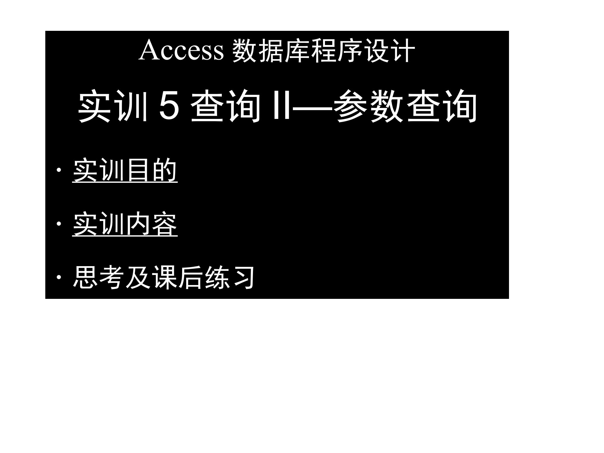 Access数据库程序设计