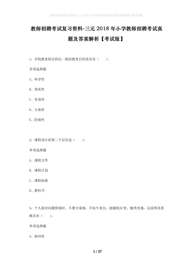 教师招聘考试复习资料-三元2018年小学教师招聘考试真题及答案解析考试版