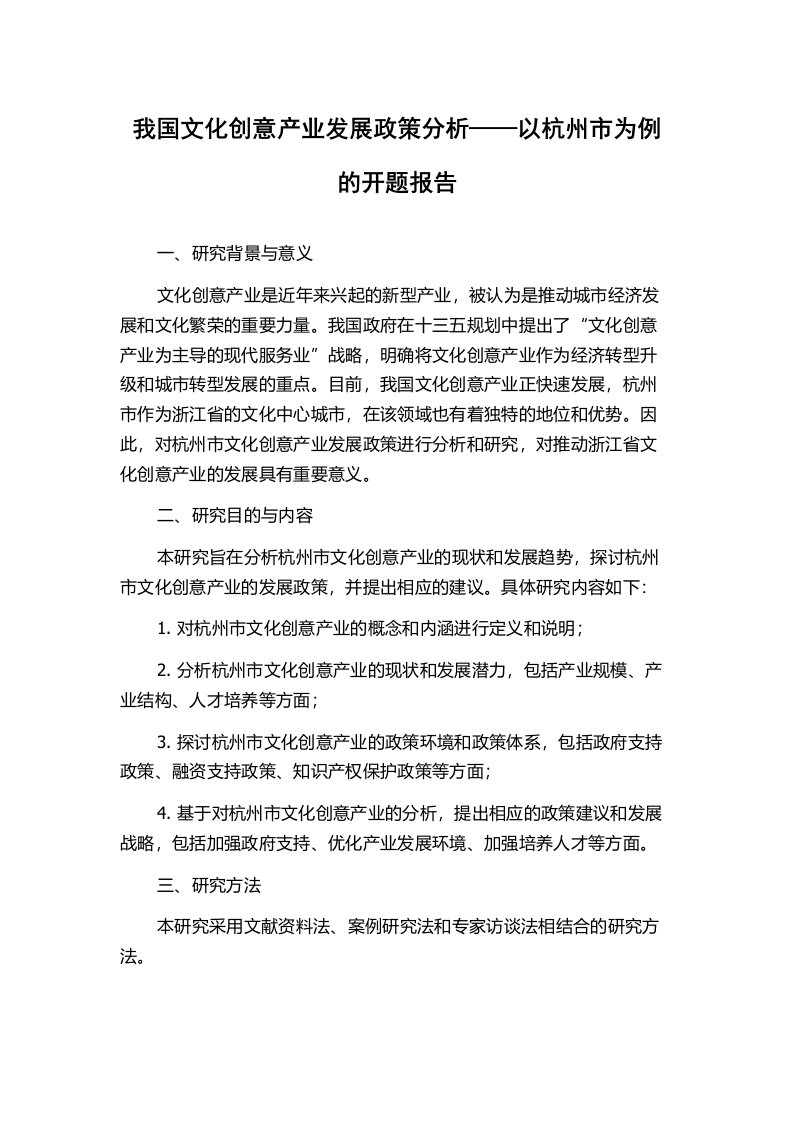 我国文化创意产业发展政策分析——以杭州市为例的开题报告